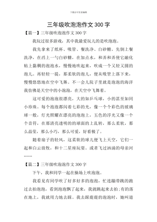 三年级吹泡泡作文300字