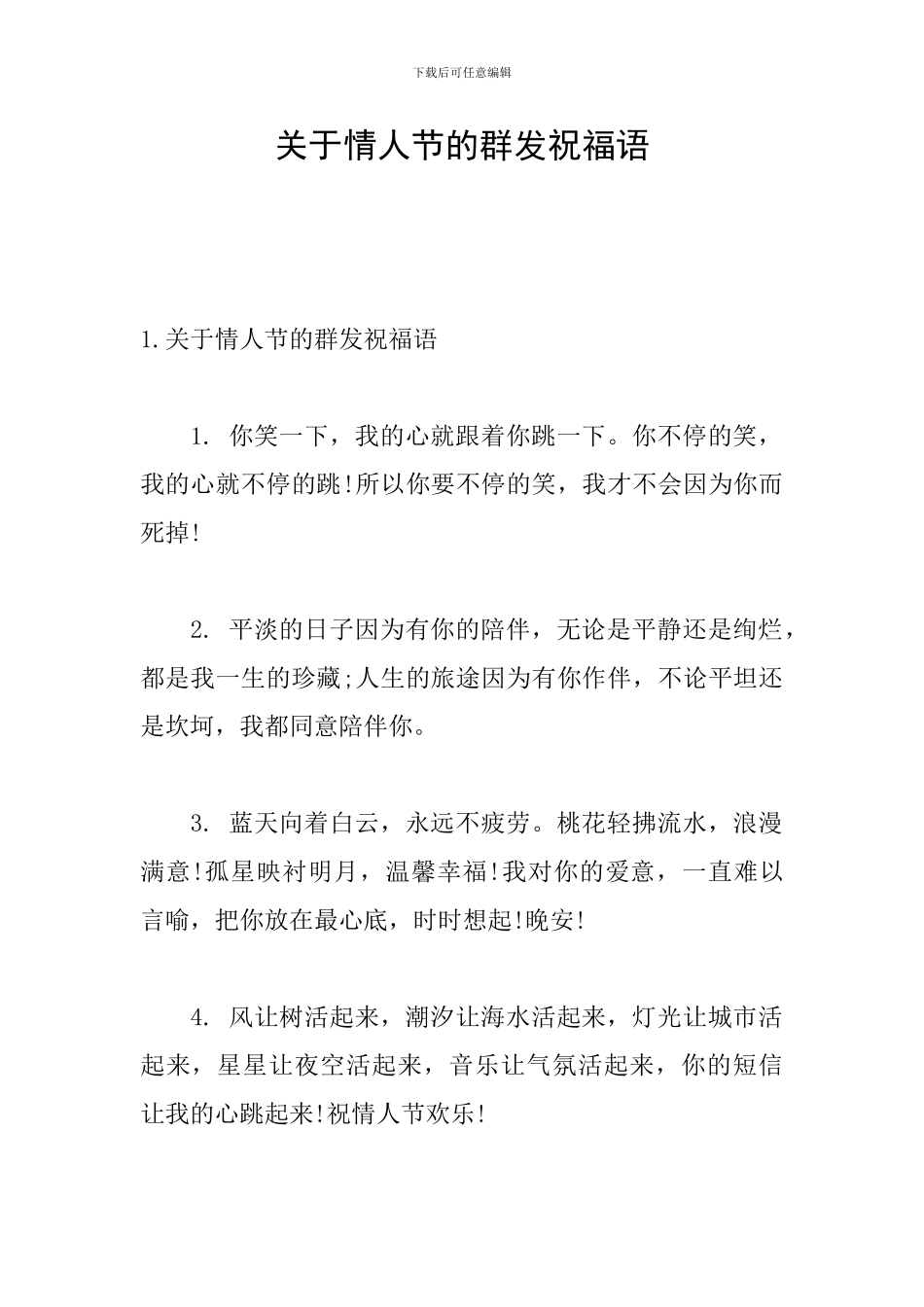 关于情人节的群发祝福语_第1页