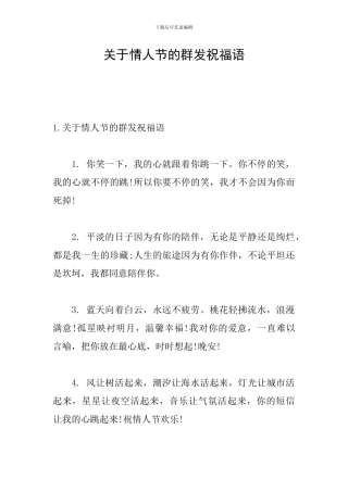 关于情人节的群发祝福语