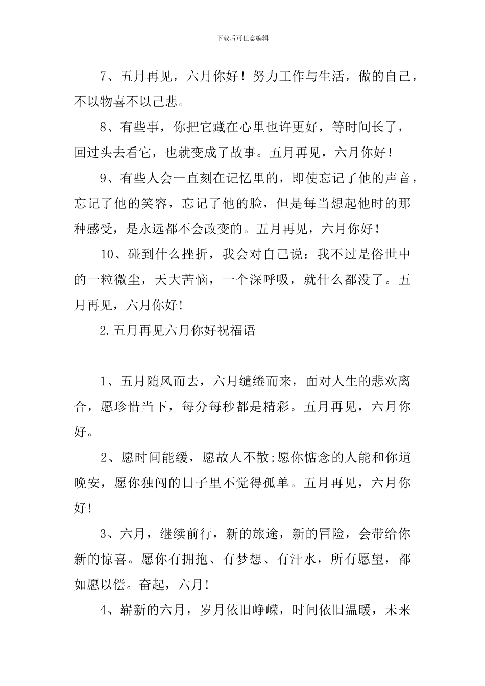 五月再见六月你好祝福语_第2页