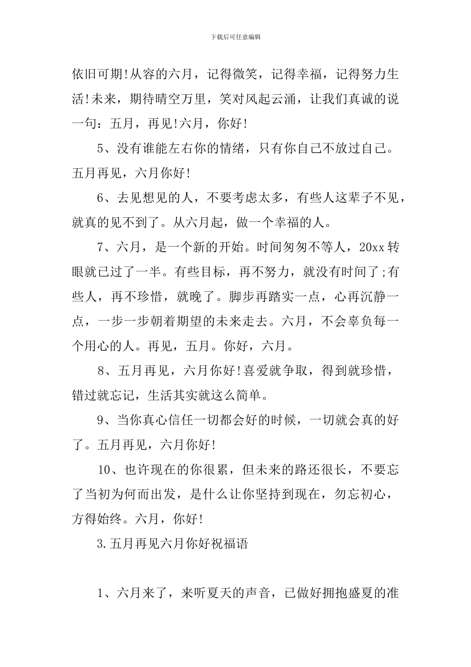 五月再见六月你好祝福语_第3页