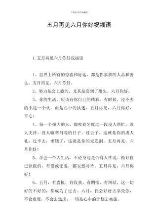 五月再见六月你好祝福语