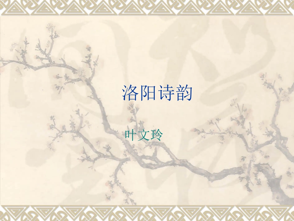 洛阳诗韵课件_第2页