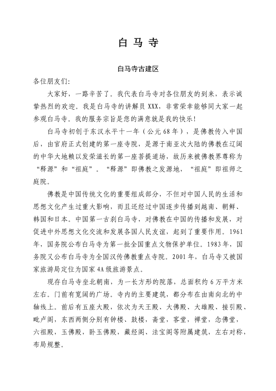 洛阳白马寺导游词_第1页