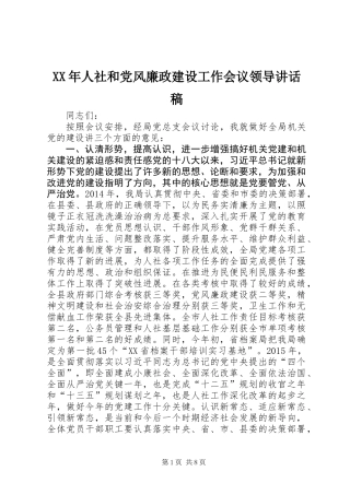 XX年人社和党风廉政建设工作会议领导讲话稿