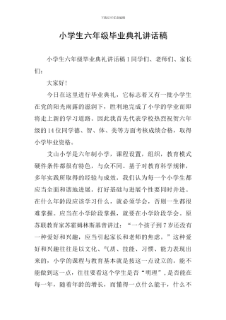 小学生六年级毕业典礼讲话稿
