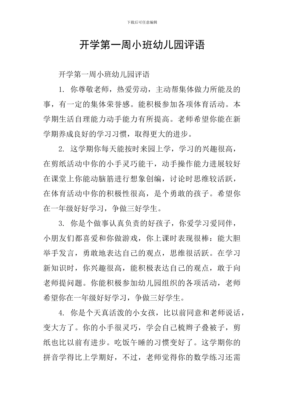 开学第一周小班幼儿园评语_第1页