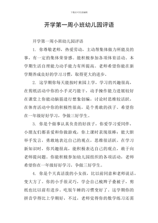 开学第一周小班幼儿园评语
