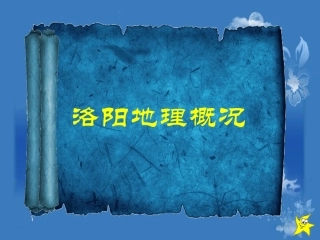 洛阳地理概况