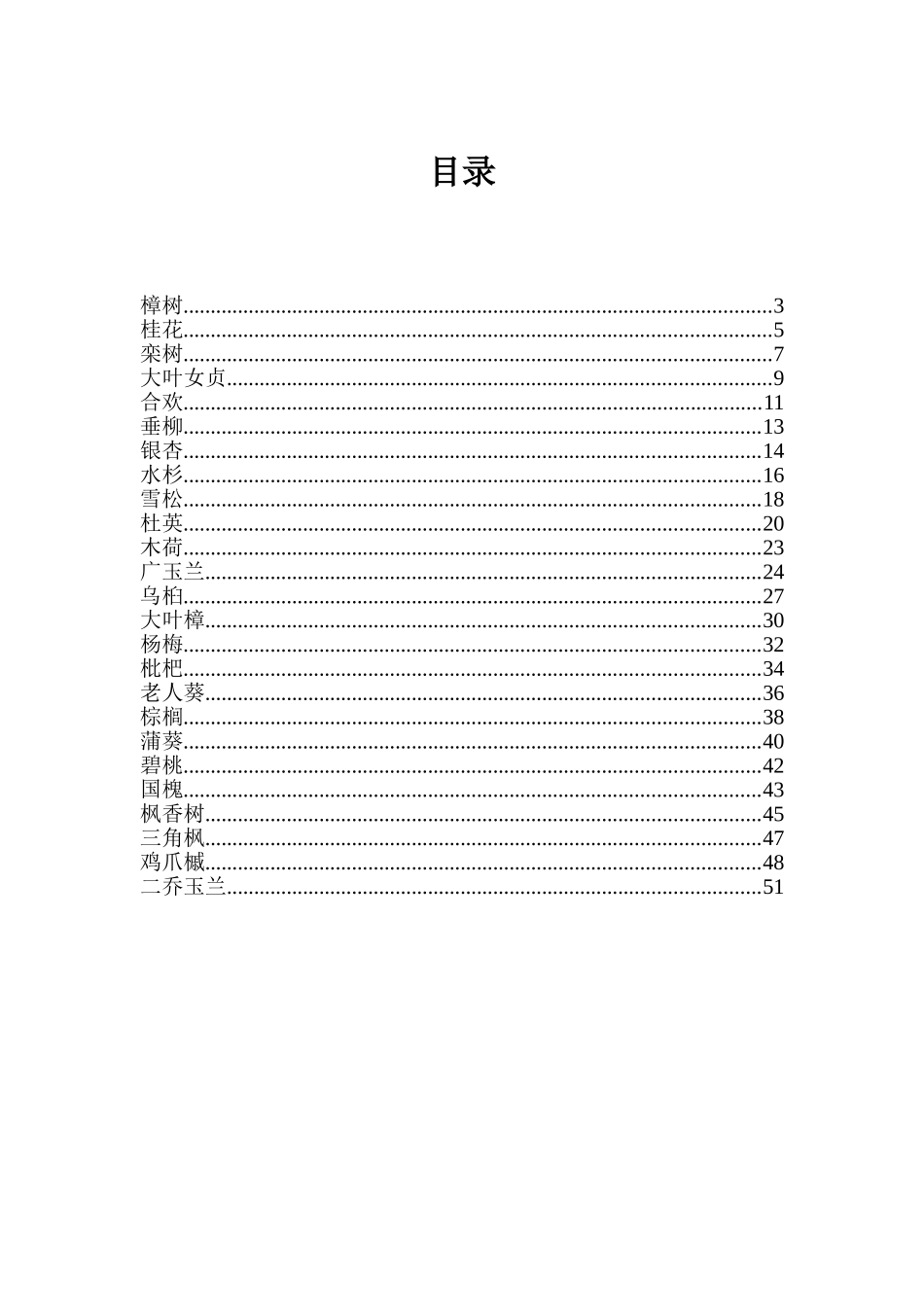 津市常见乔木详细介绍_第1页