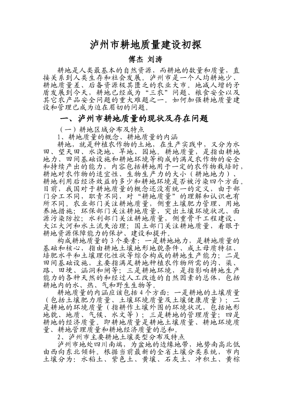 泸州市耕地质量建设初探_第1页
