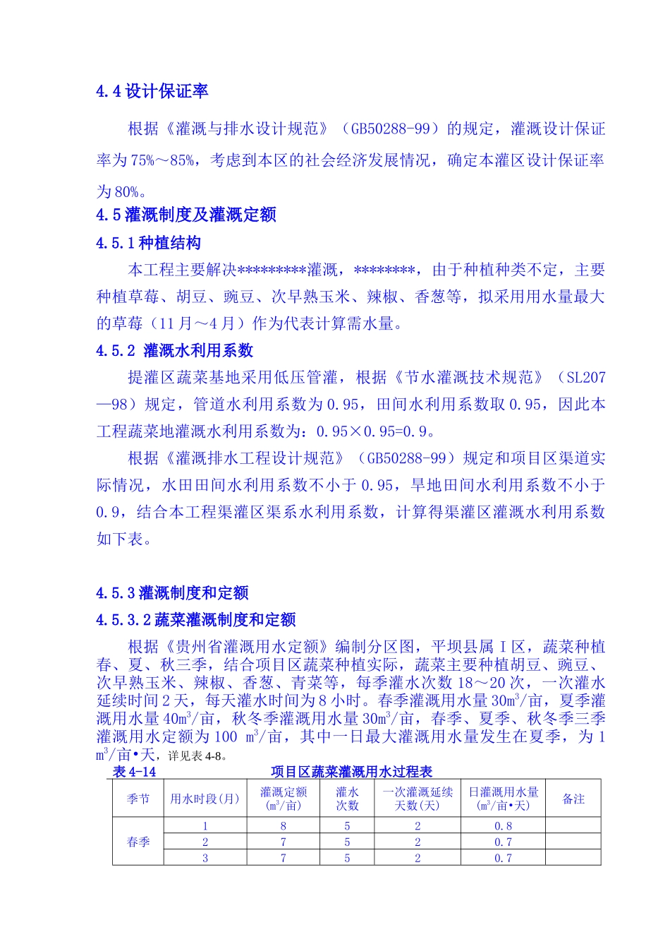 泵站、灌溉定额设计参考_第1页