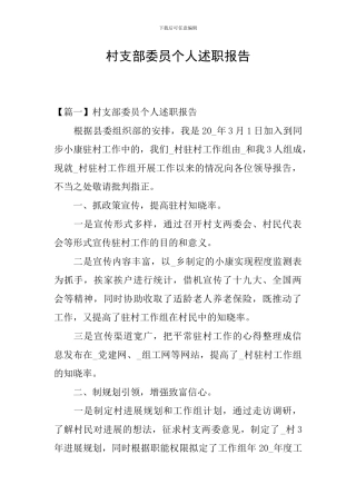 村支部委员个人述职报告