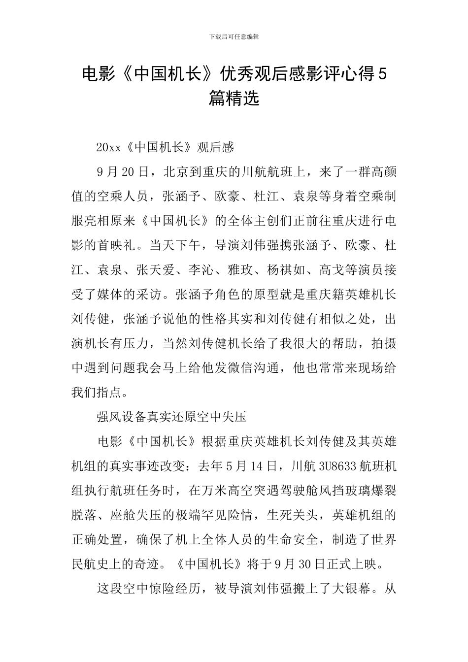 电影《中国机长》优秀观后感影评心得5篇精选_第1页