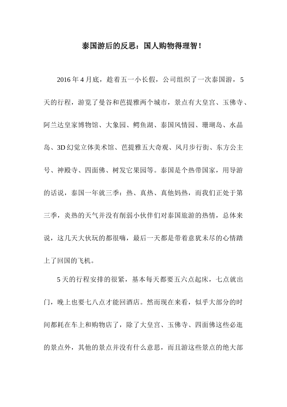 泰国游后的反思：国人购物得理智!_第1页