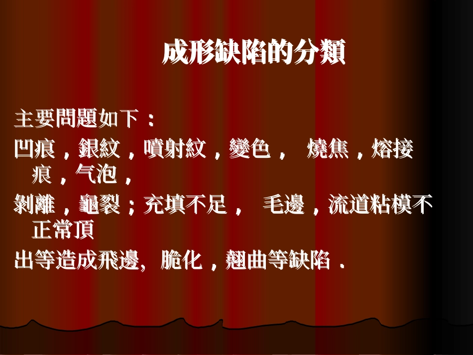 注塑模具成型异常处理方式_第2页