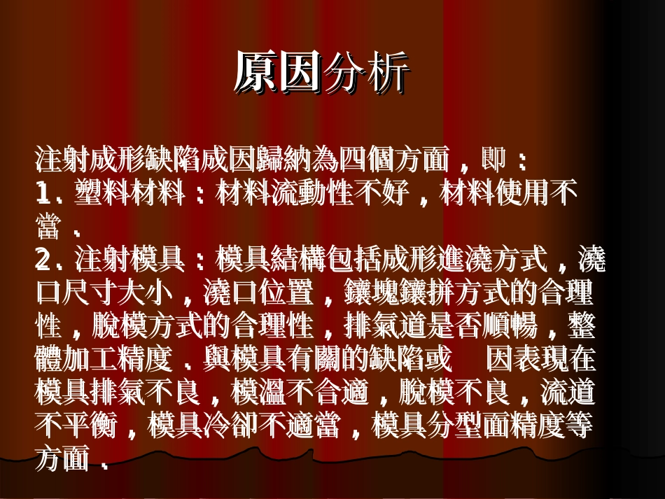 注塑模具成型异常处理方式_第3页