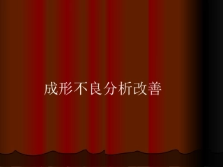 注塑模具成型异常处理方式