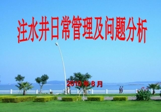 注水井日常管理及问题分析