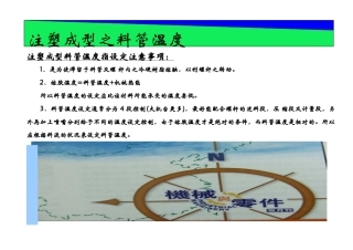 注塑成型之料管温度
