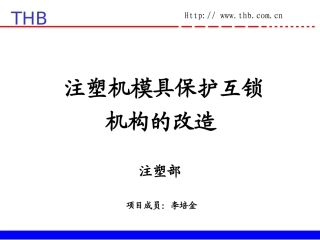 注塑机模具保护互锁机构的改造--李培金