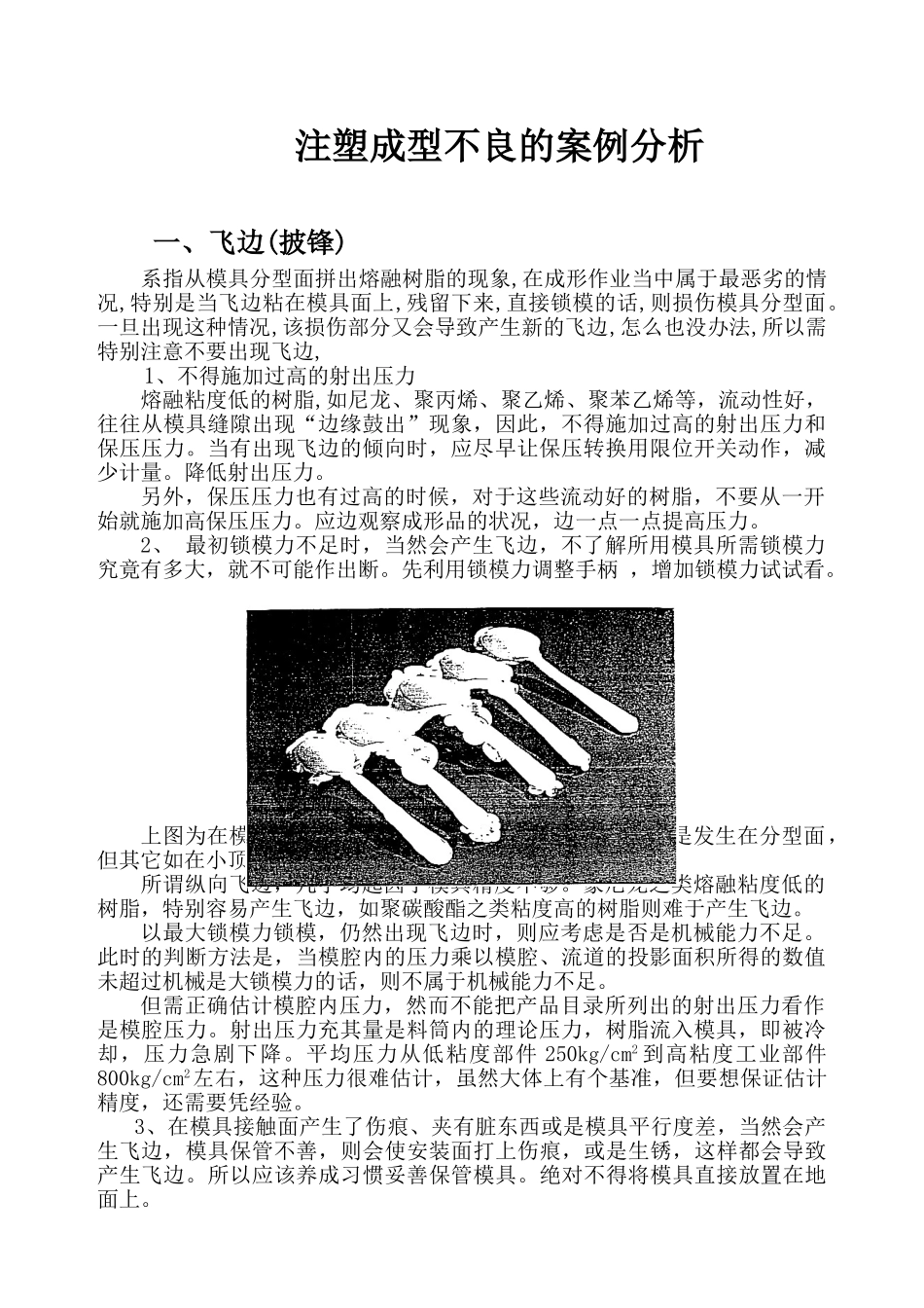 注塑成型不良案例分析(日本)_第1页