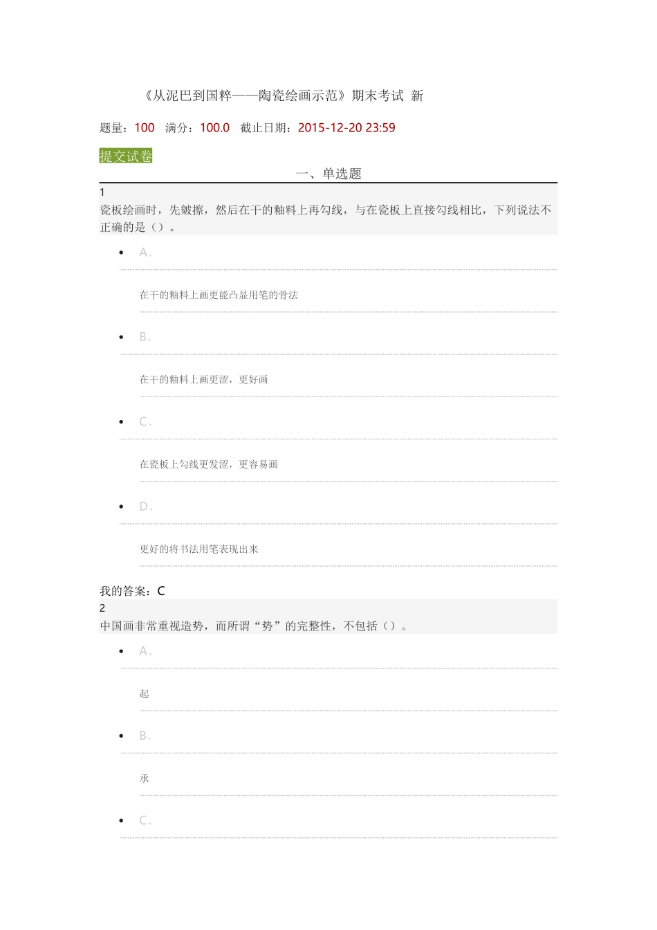 泥巴与国粹考试答案_第1页