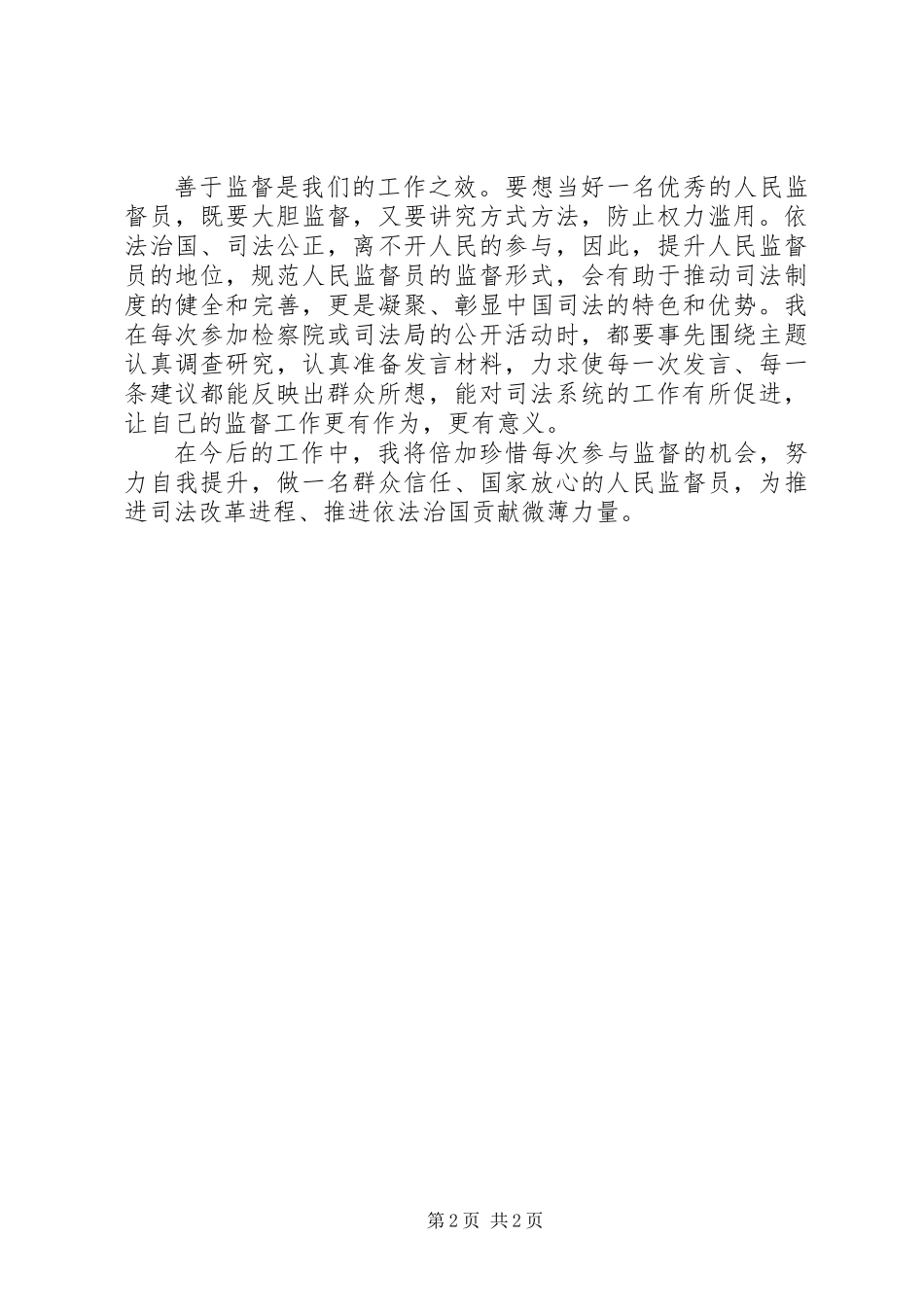XX年人民监督员履职心得体会_第2页
