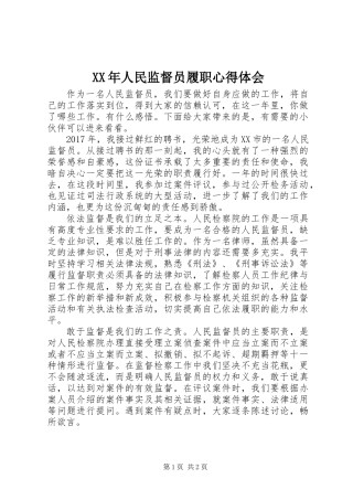XX年人民监督员履职心得体会