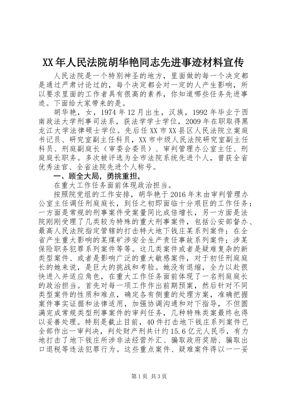XX年人民法院胡华艳同志先进事迹材料宣传_第1页