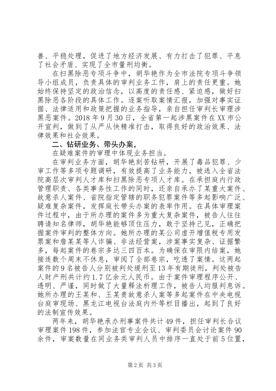 XX年人民法院胡华艳同志先进事迹材料宣传_第2页
