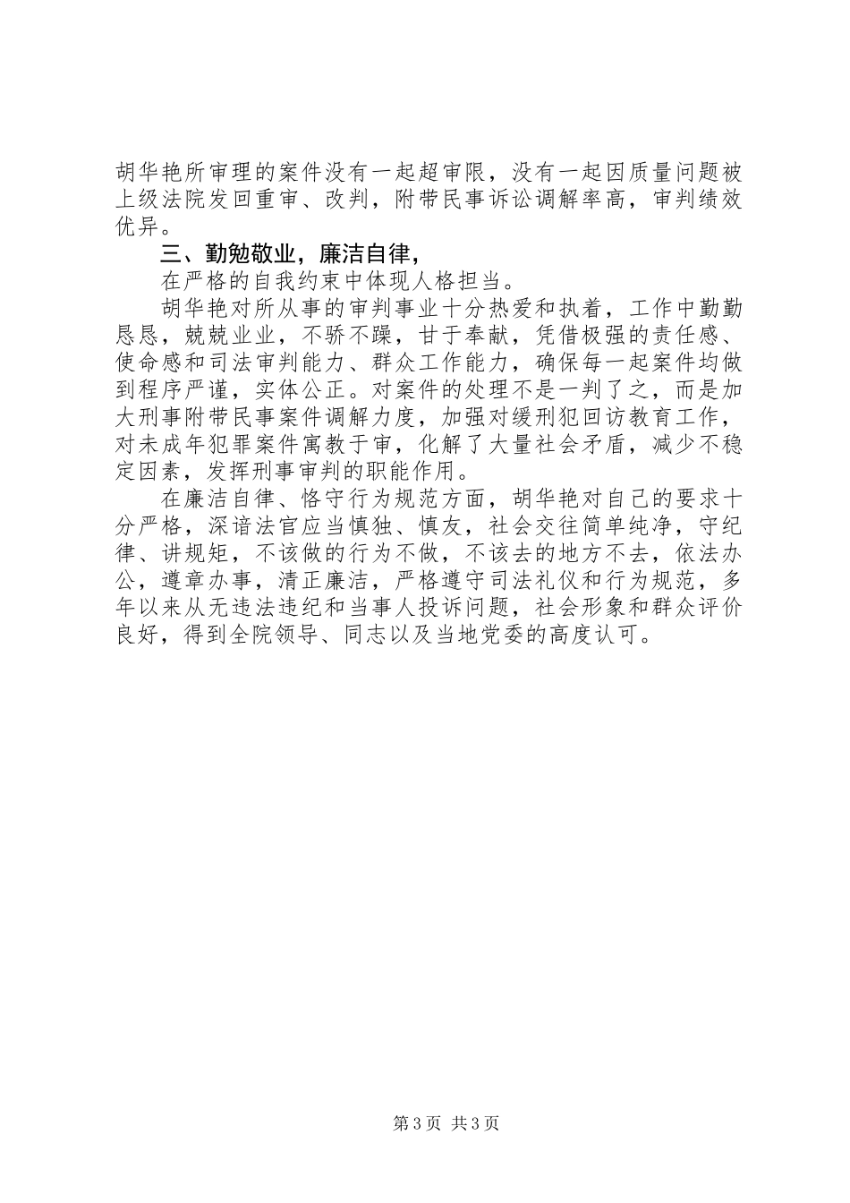 XX年人民法院胡华艳同志先进事迹材料宣传_第3页