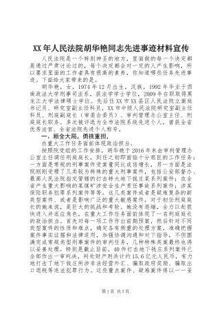 XX年人民法院胡华艳同志先进事迹材料宣传