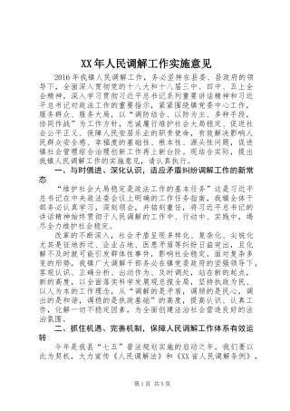 XX年人民调解工作实施意见