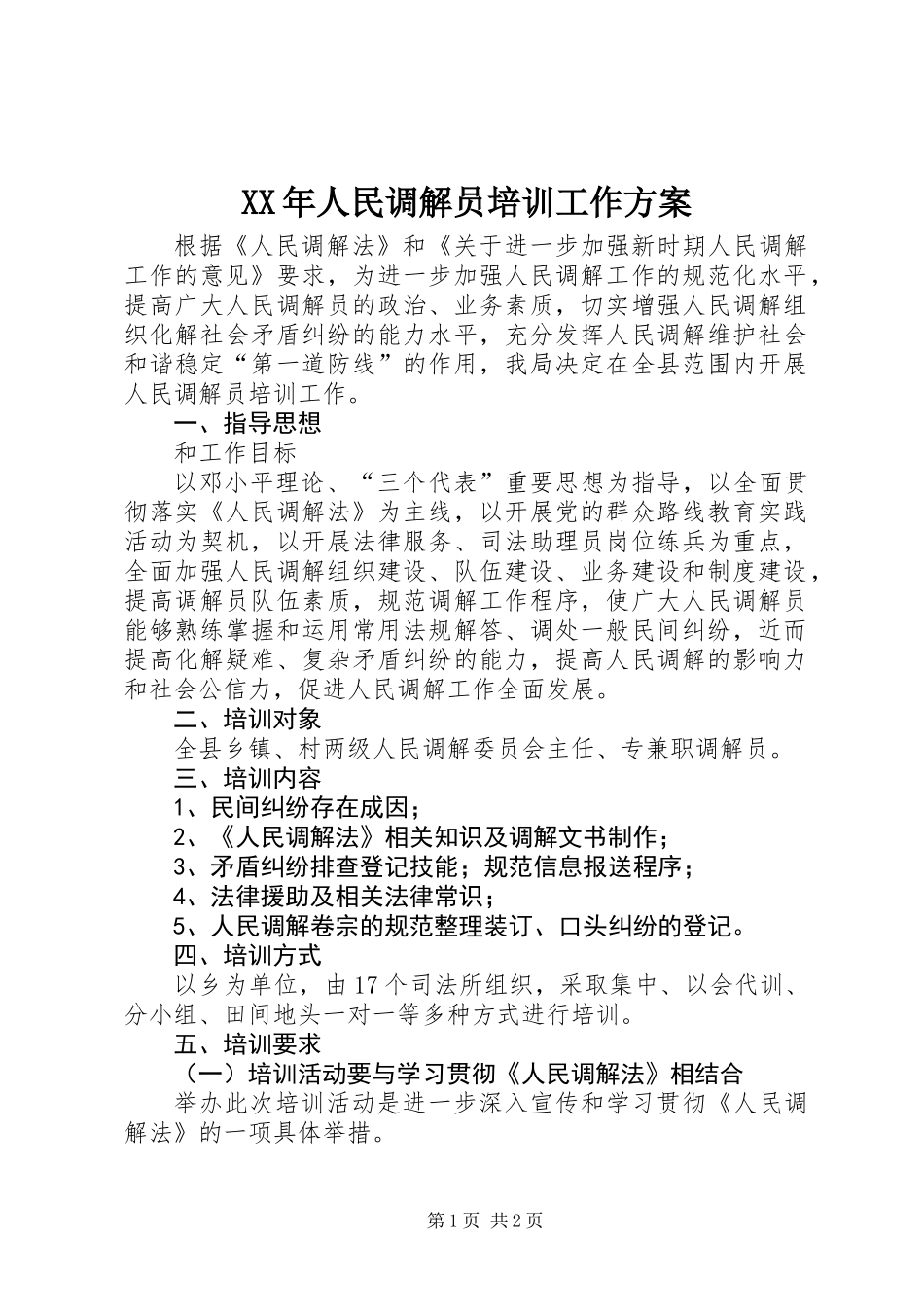 XX年人民调解员培训工作方案_第1页