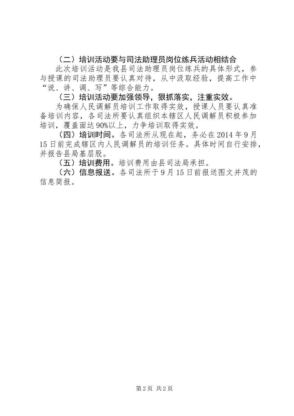 XX年人民调解员培训工作方案_第2页