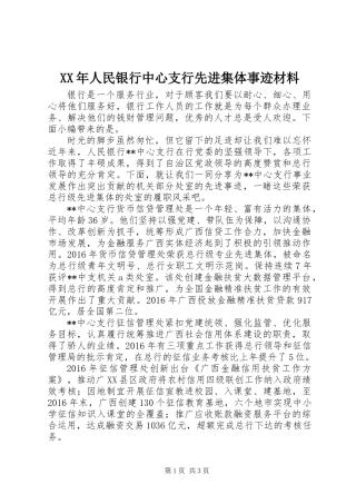 XX年人民银行中心支行先进集体事迹材料