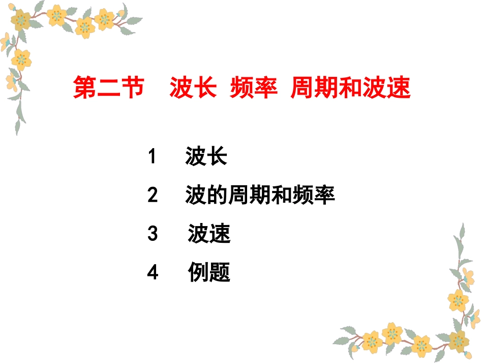 波长 频率 周期和波速_第1页