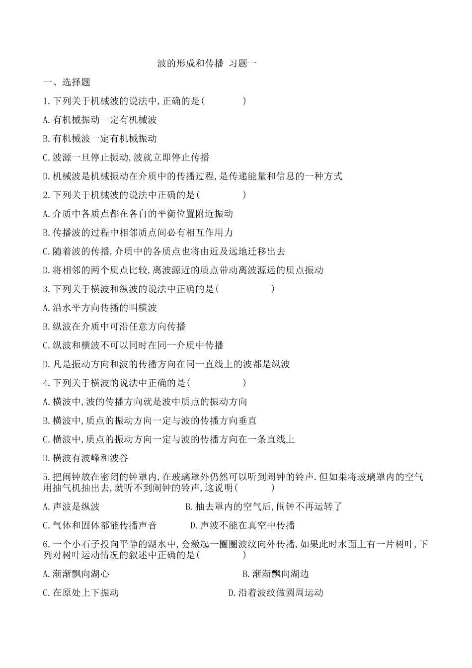 波的形成和传播习题_第1页