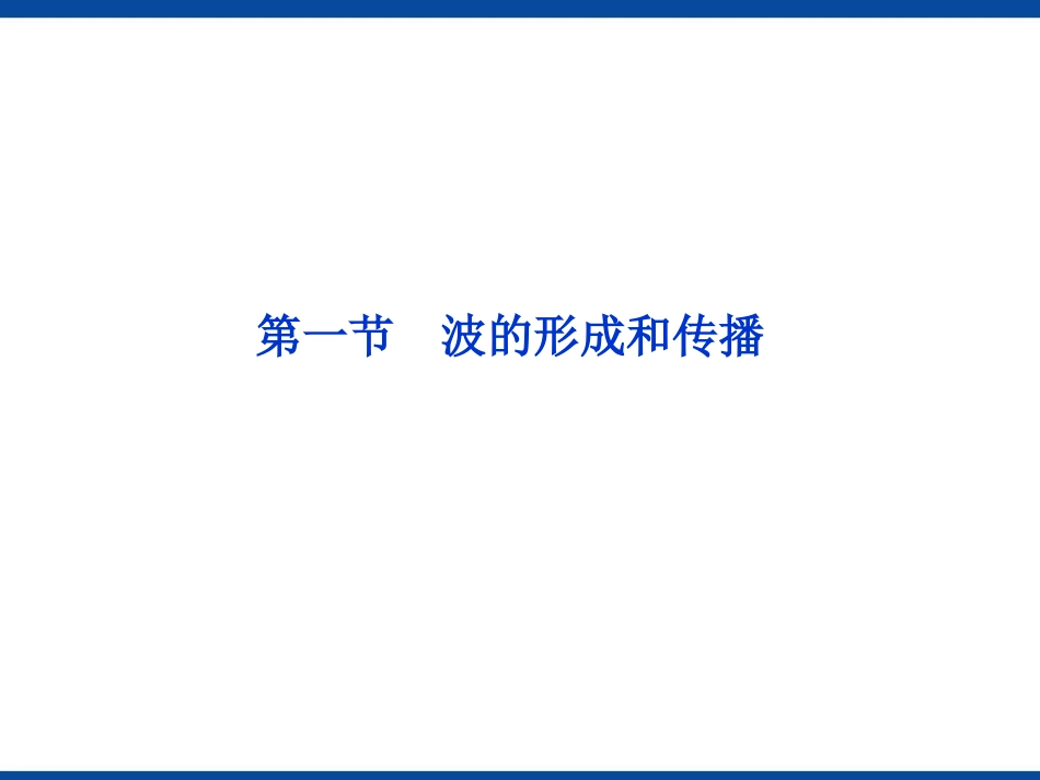波的形成和传播课件_第1页