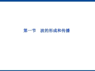 波的形成和传播课件