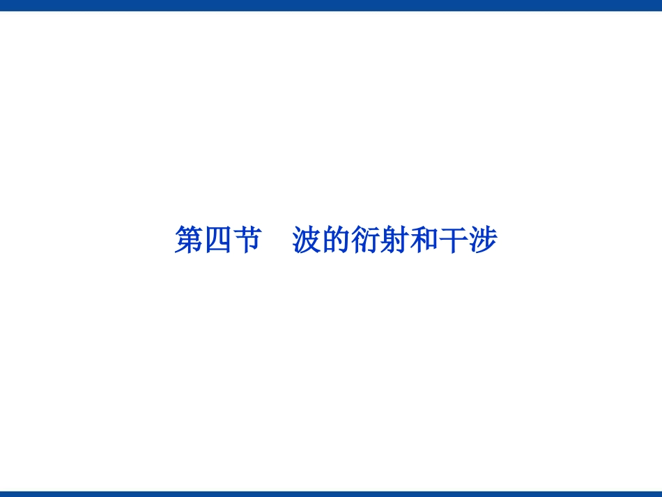 波的衍射和干涉课件_第1页