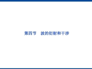 波的衍射和干涉课件