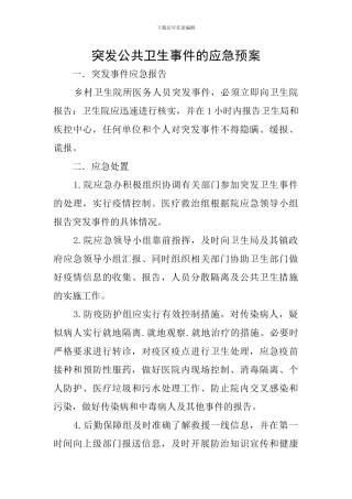 突发公共卫生事件的应急预案