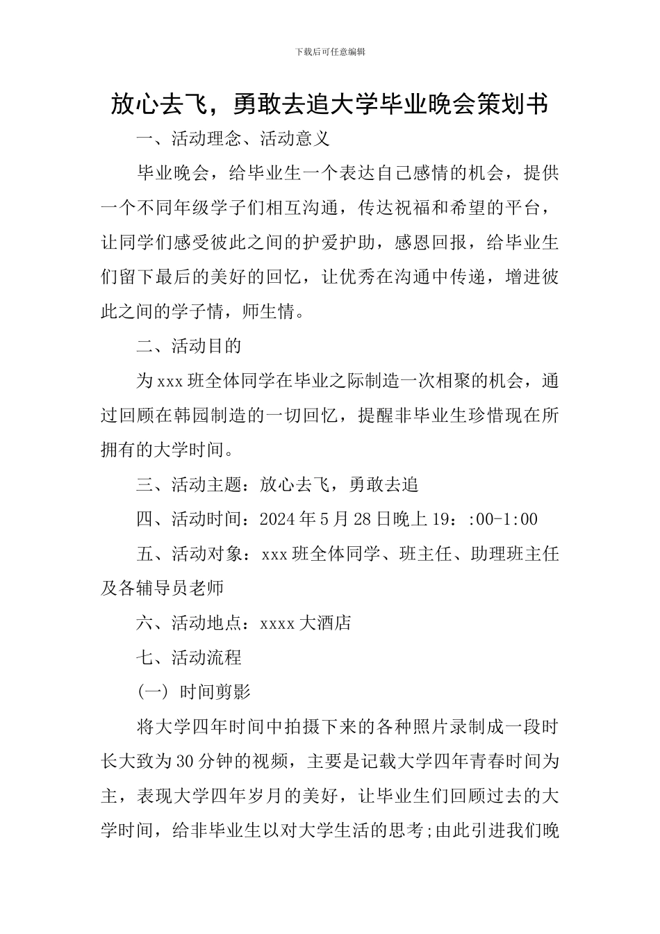 放心去飞-勇敢去追大学毕业晚会策划书_第1页