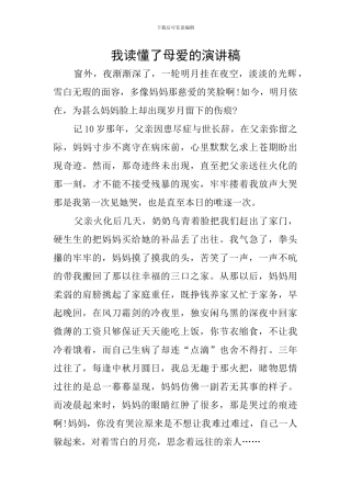 我读懂了母爱的演讲稿