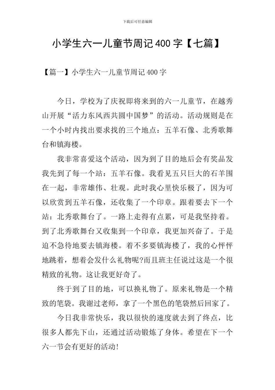 小学生六一儿童节周记400字_第1页