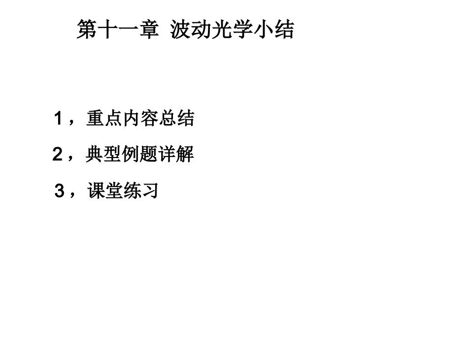 波动光学总结2012_第1页