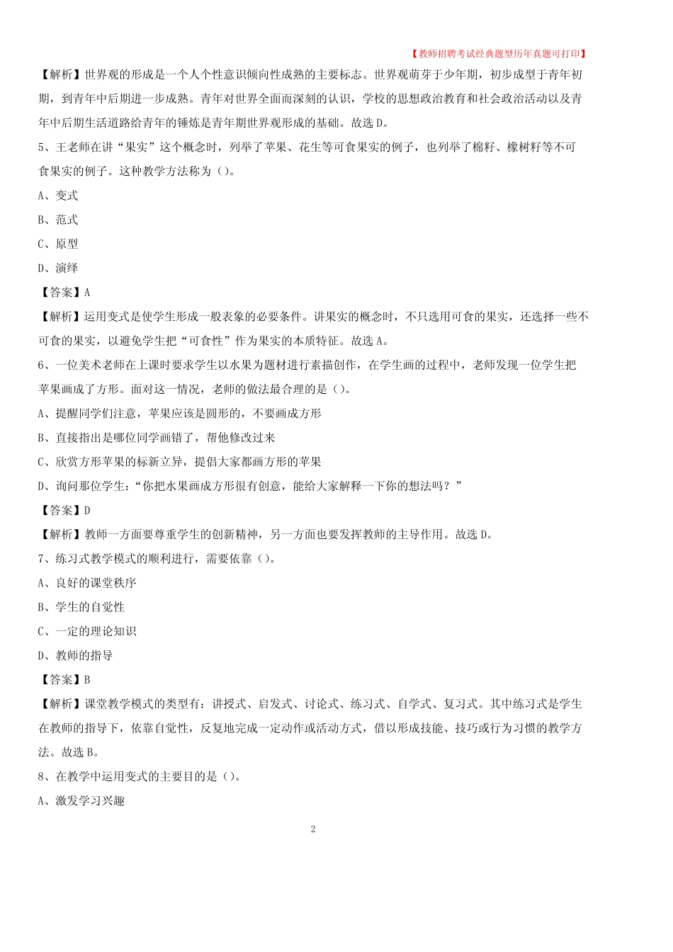 2020年苏州市虎丘区事业单位教师招聘考试《教育基础知识》真题库及答案_第2页