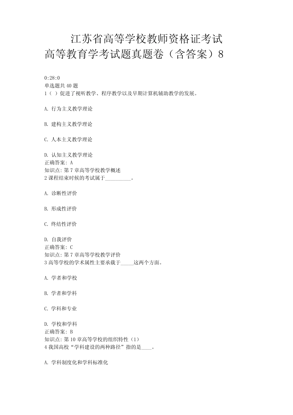 8、江苏省高等教育资格证考试——高等教育学考试题真题卷(含答案)8_第1页